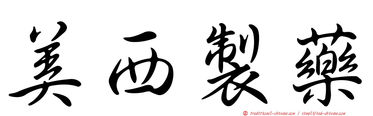 美西製藥