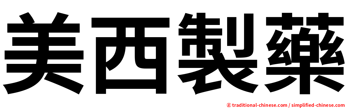美西製藥
