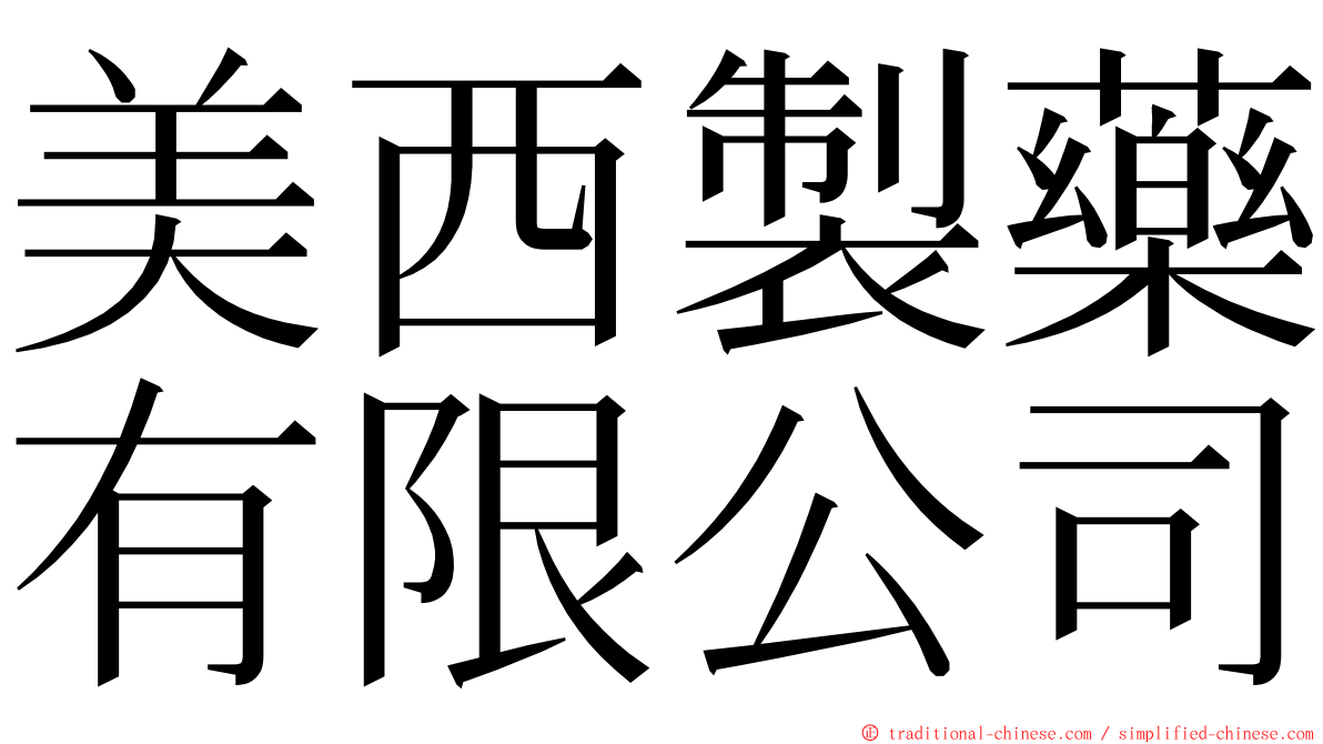 美西製藥有限公司 ming font