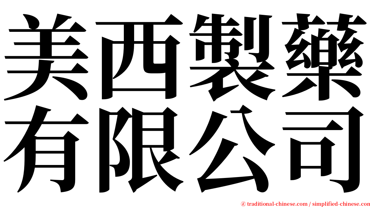 美西製藥有限公司 serif font