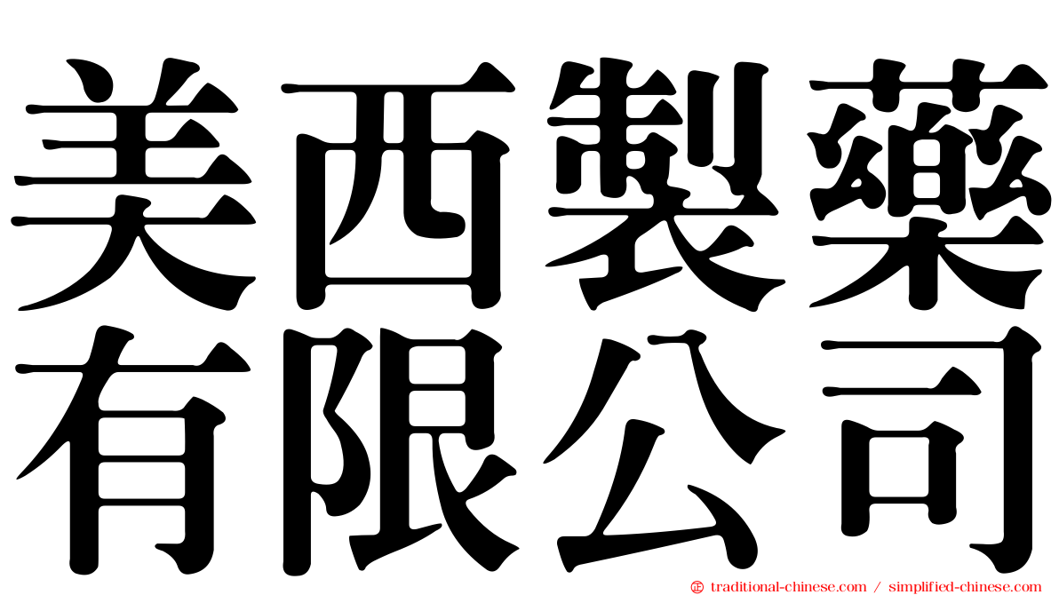 美西製藥有限公司