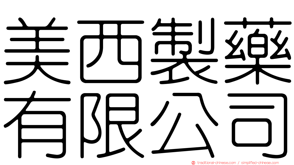 美西製藥有限公司