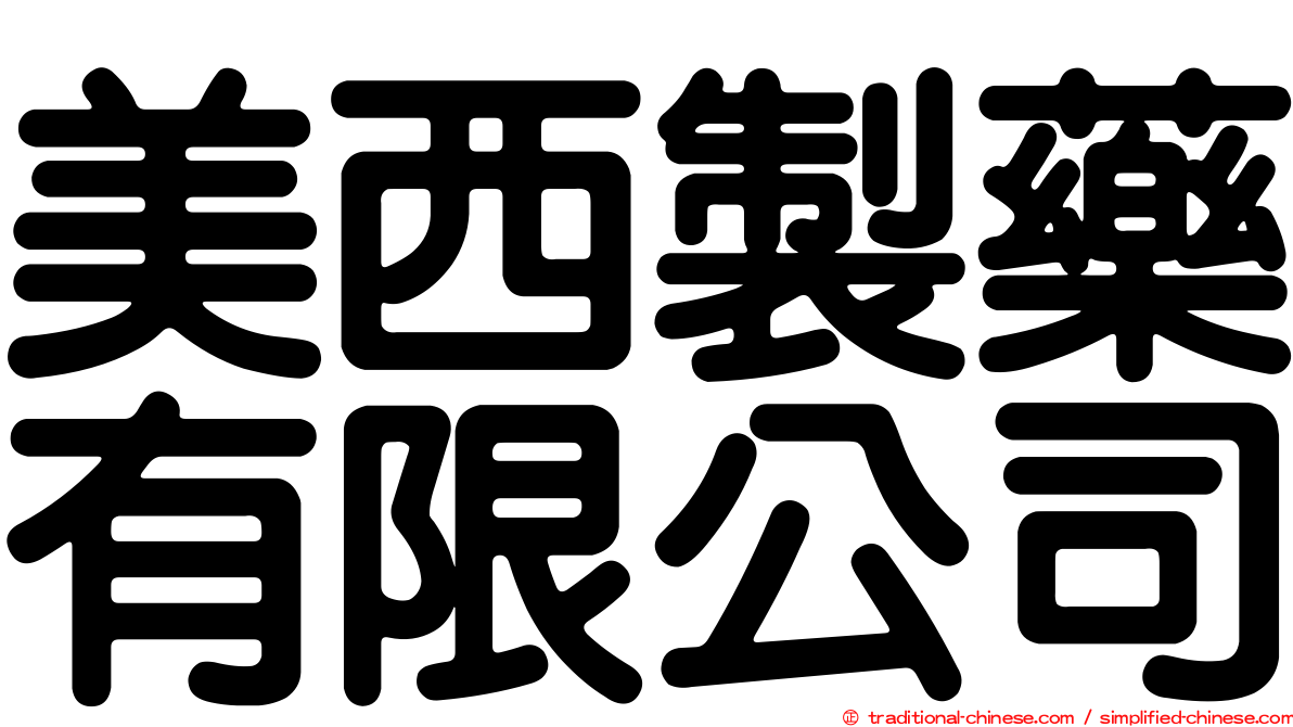 美西製藥有限公司