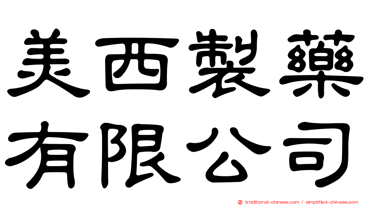 美西製藥有限公司