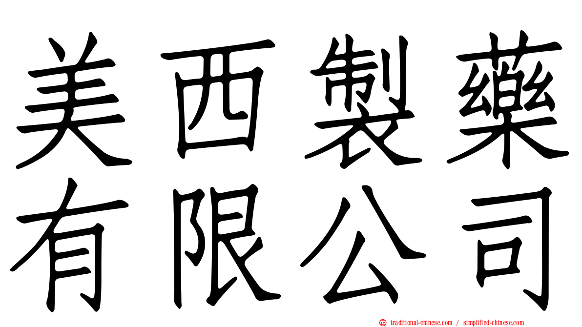 美西製藥有限公司