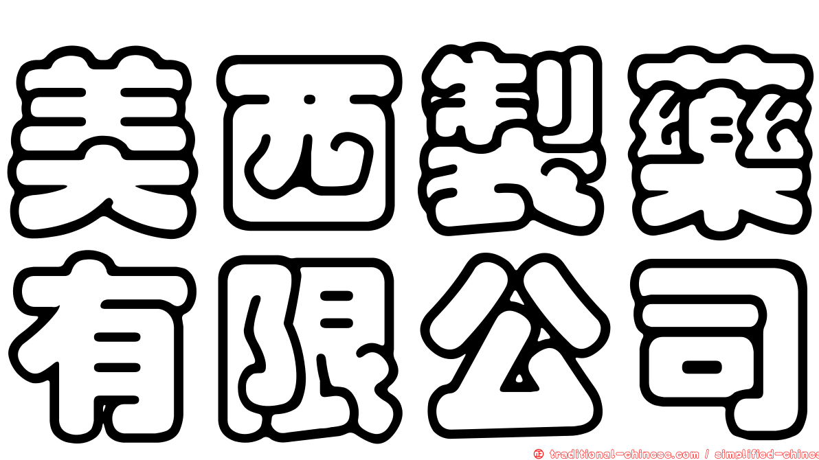 美西製藥有限公司