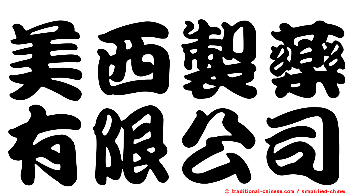 美西製藥有限公司