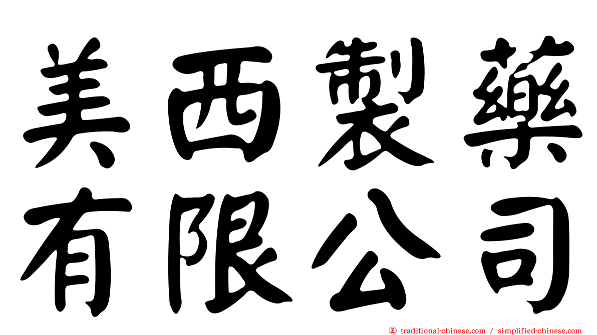 美西製藥有限公司