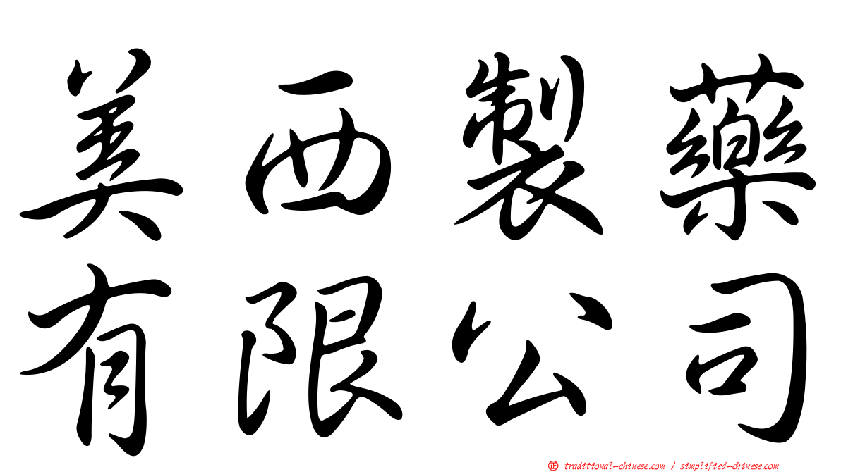 美西製藥有限公司