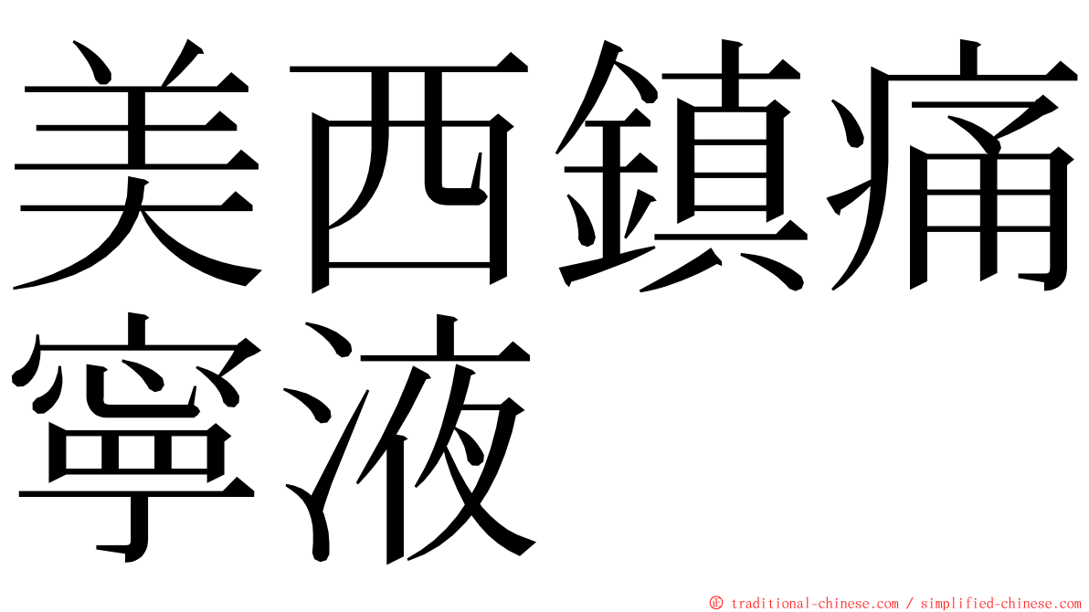 美西鎮痛寧液 ming font