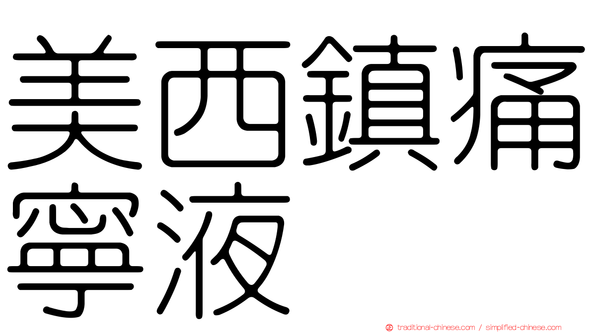美西鎮痛寧液
