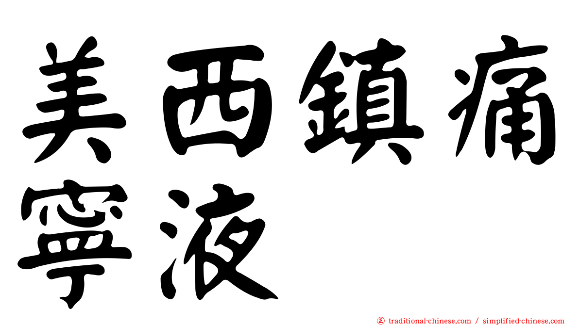 美西鎮痛寧液