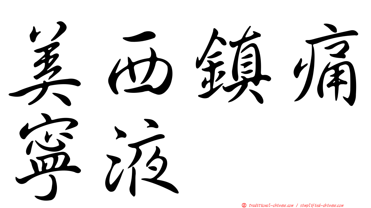 美西鎮痛寧液