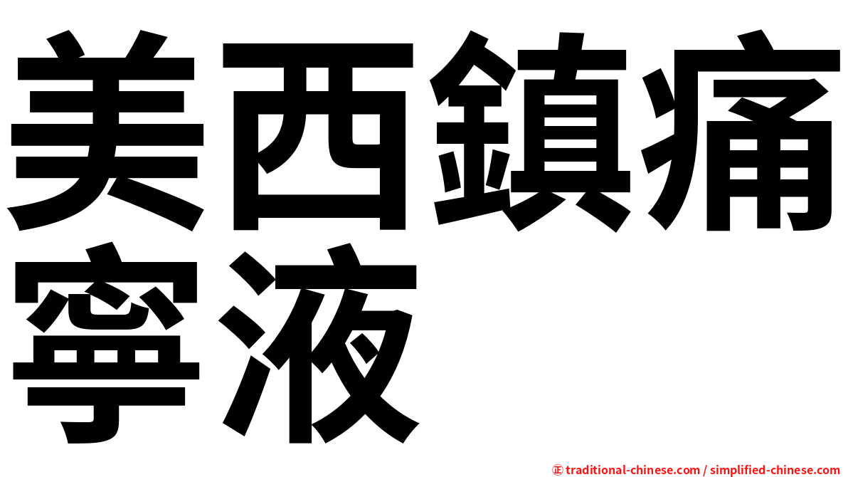 美西鎮痛寧液
