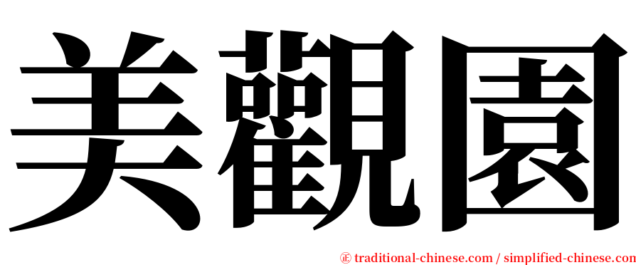 美觀園 serif font