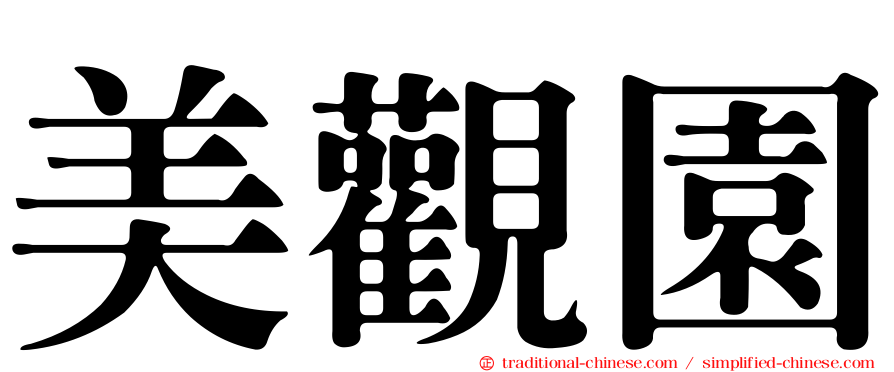 美觀園