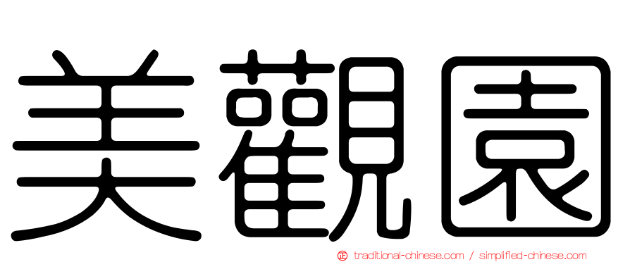 美觀園