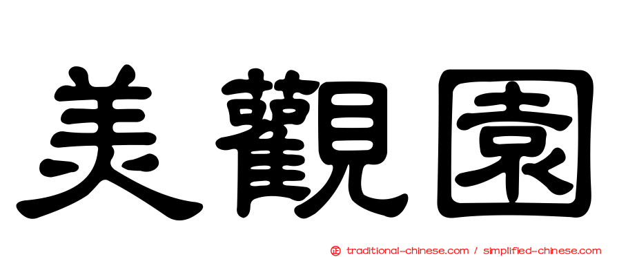 美觀園
