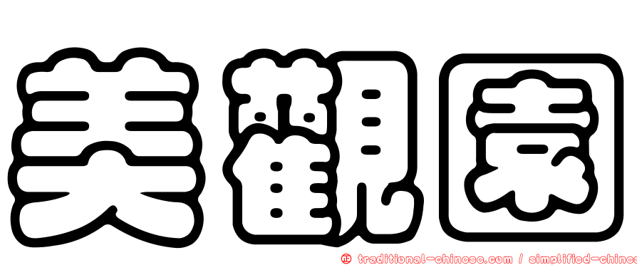 美觀園