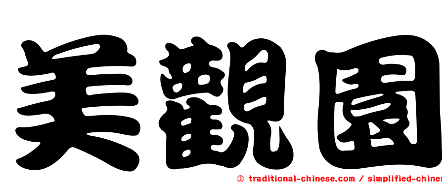 美觀園