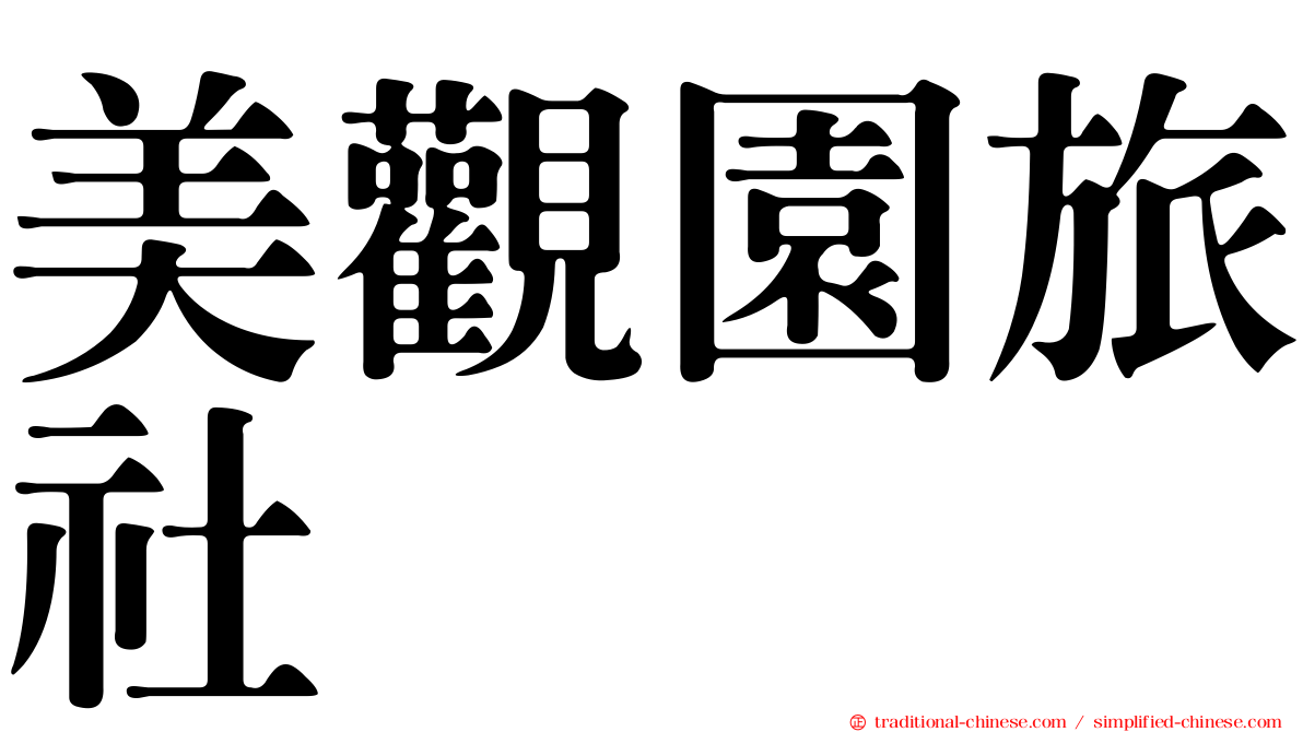 美觀園旅社