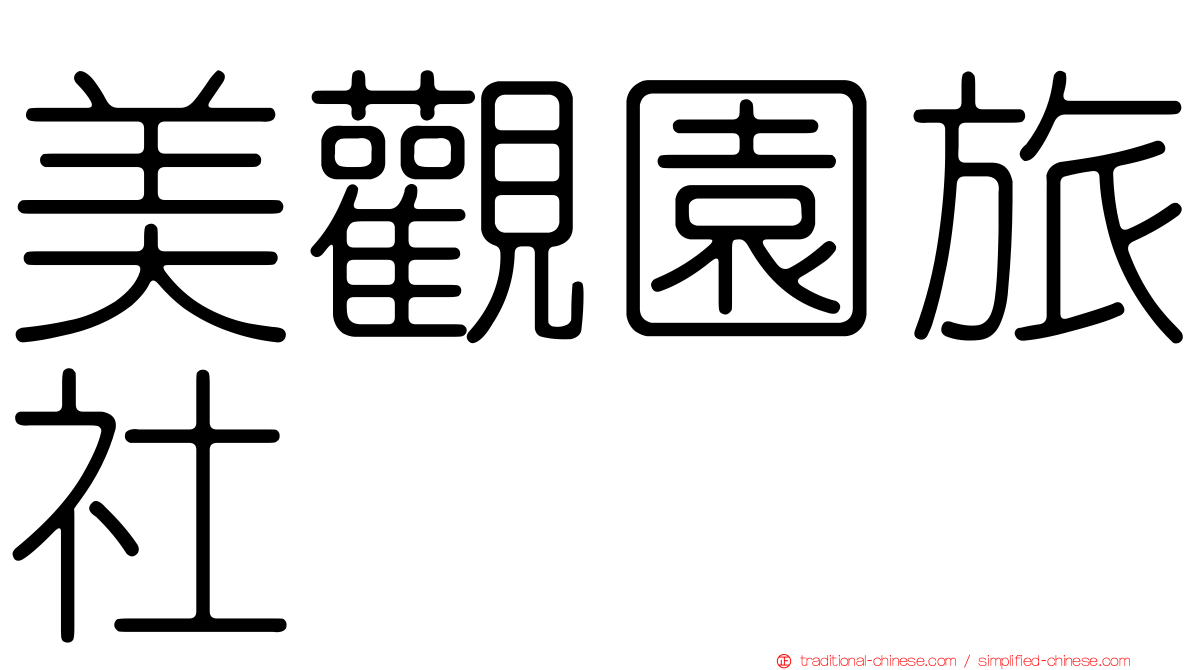 美觀園旅社