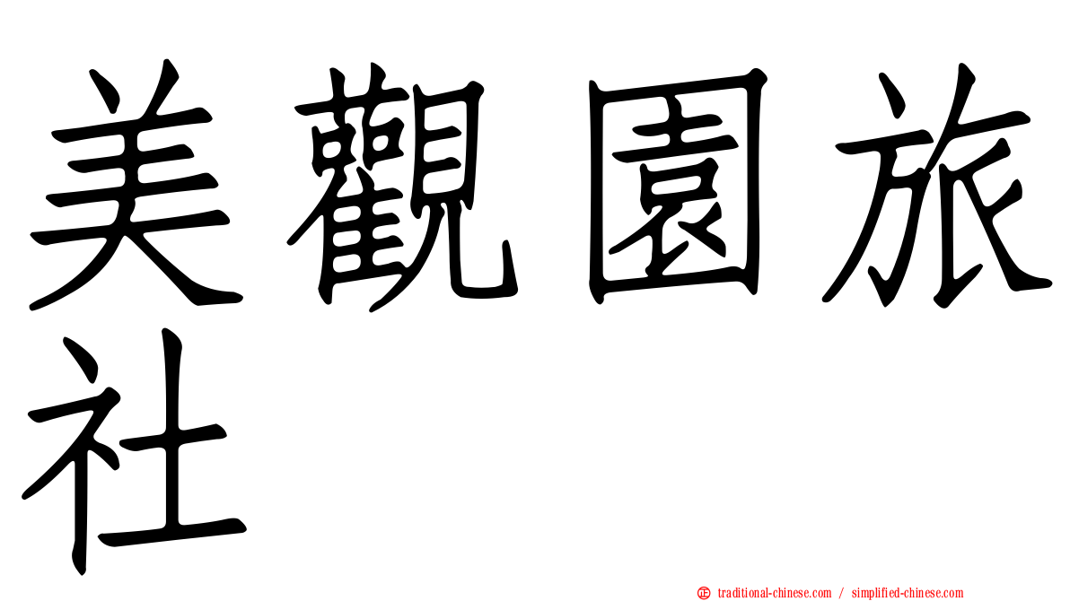 美觀園旅社