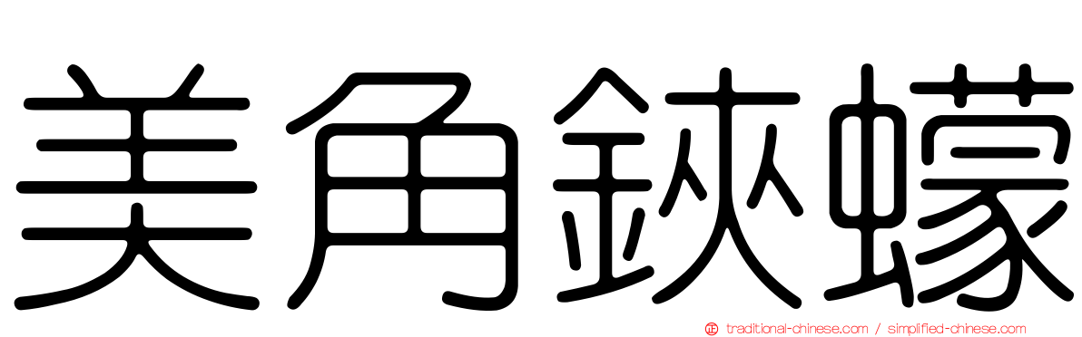 美角鋏蠓
