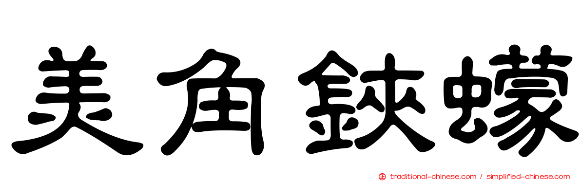 美角鋏蠓