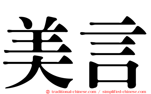 美言
