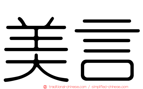美言