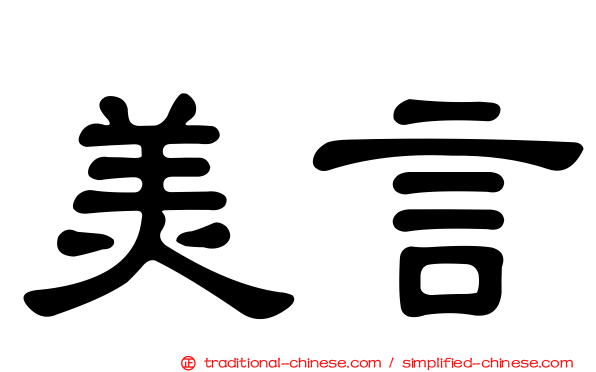 美言