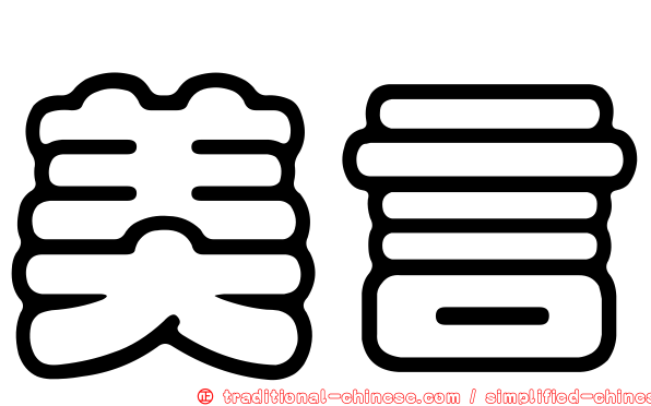 美言