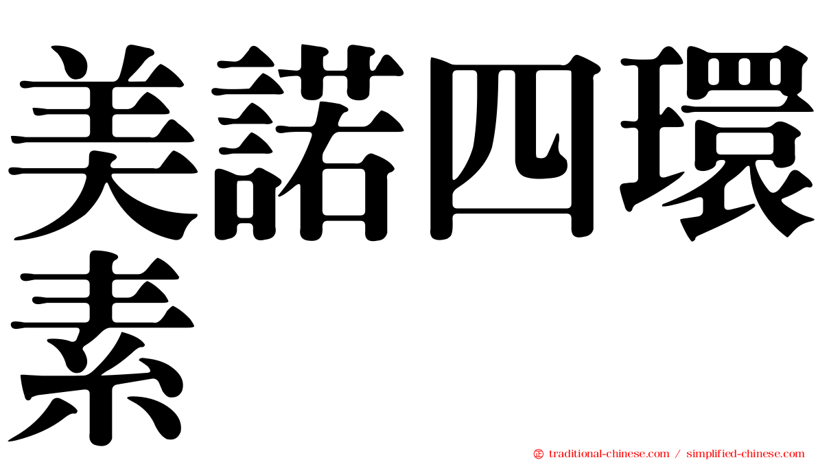 美諾四環素