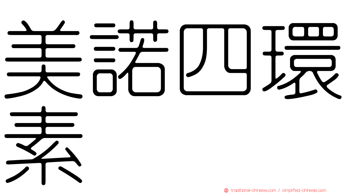 美諾四環素