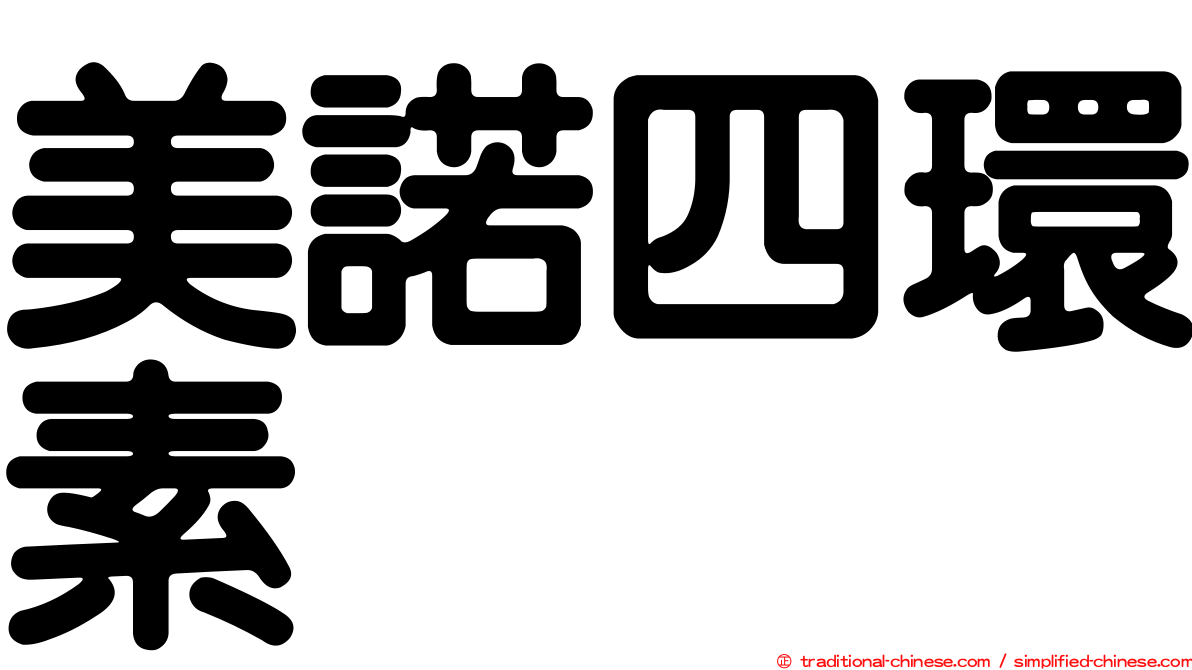 美諾四環素