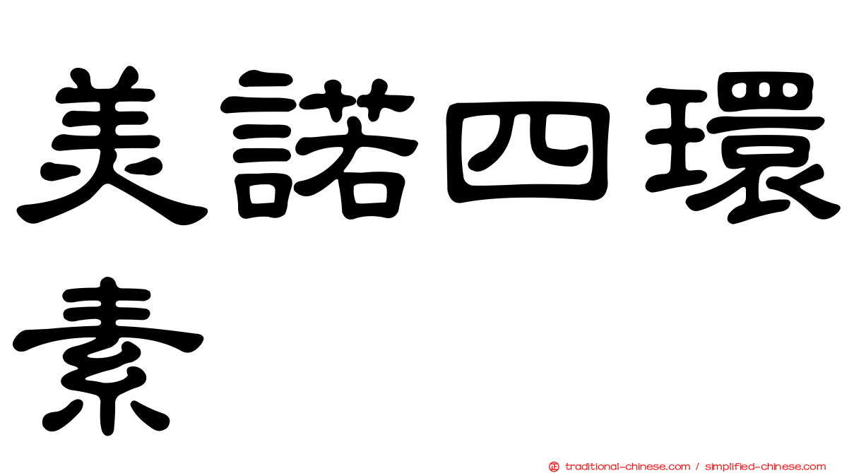 美諾四環素