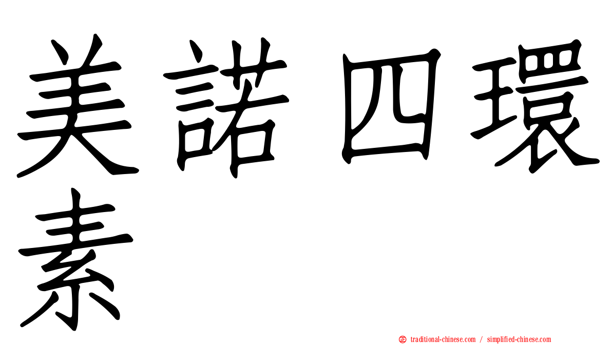 美諾四環素