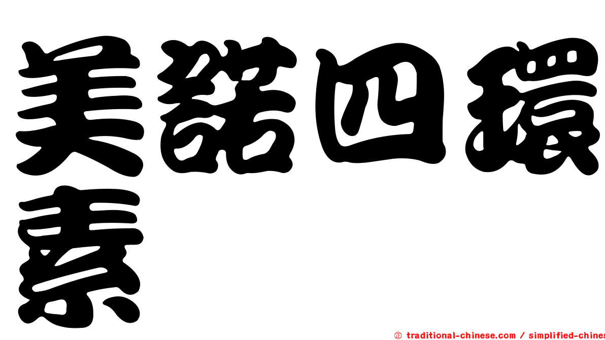 美諾四環素