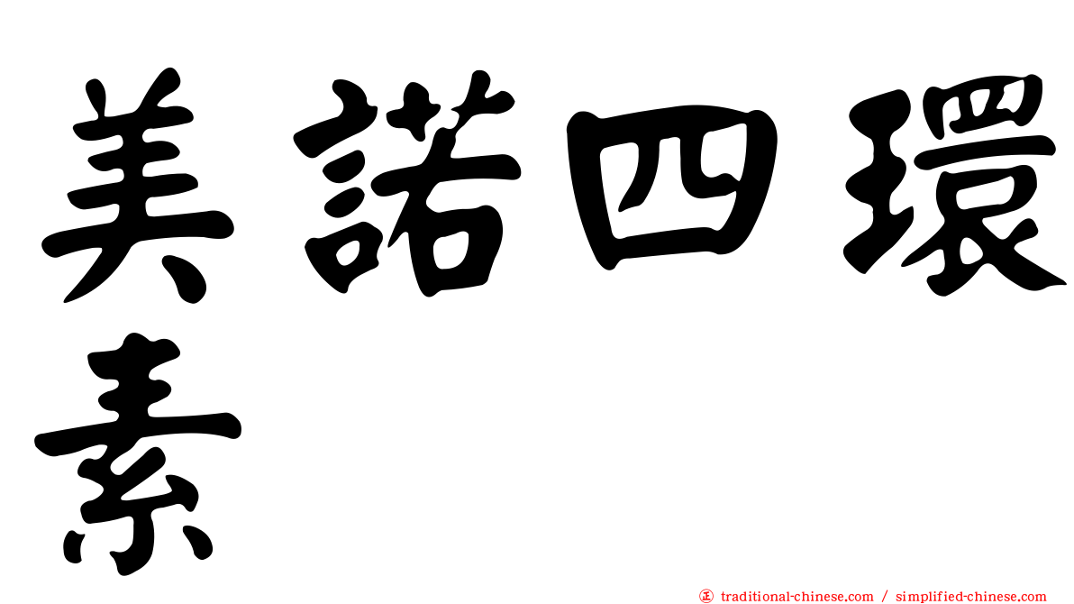 美諾四環素