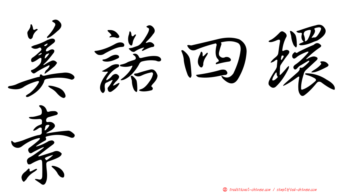 美諾四環素