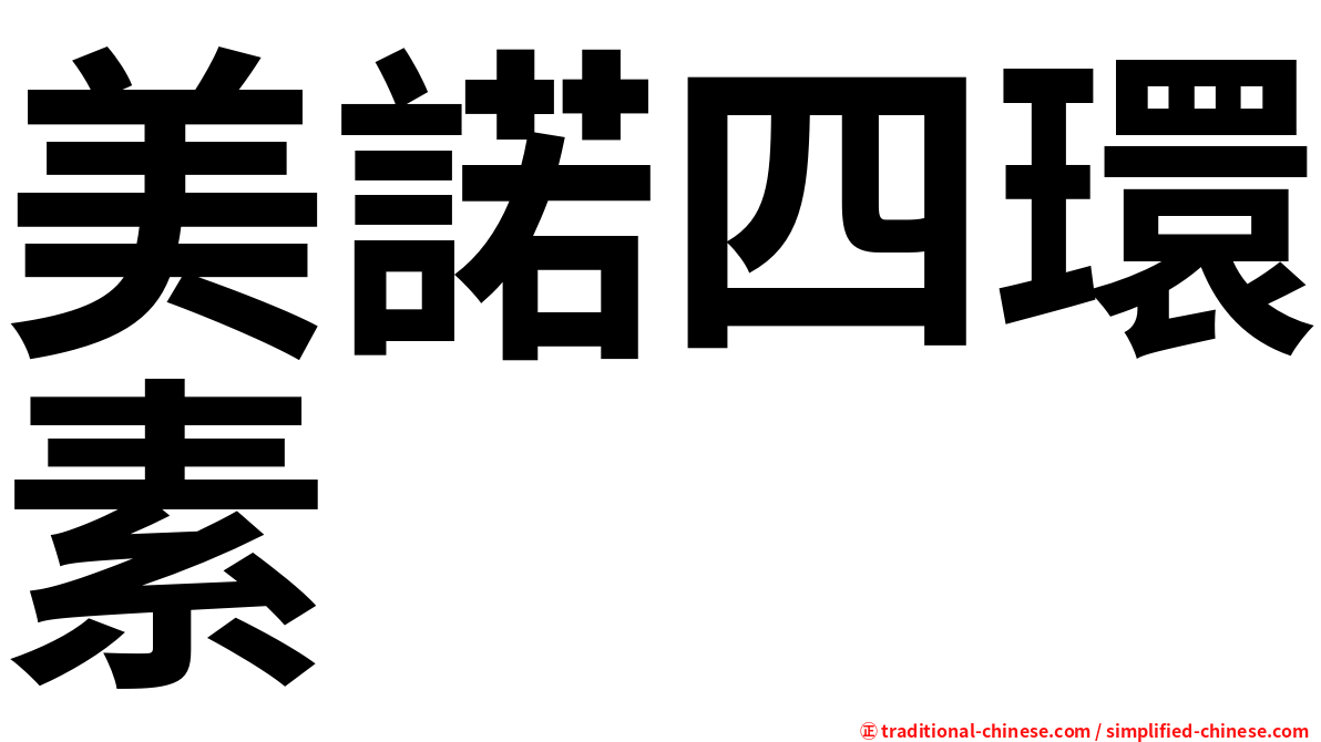 美諾四環素