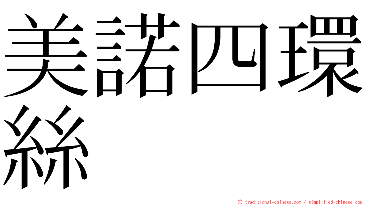 美諾四環絲 ming font