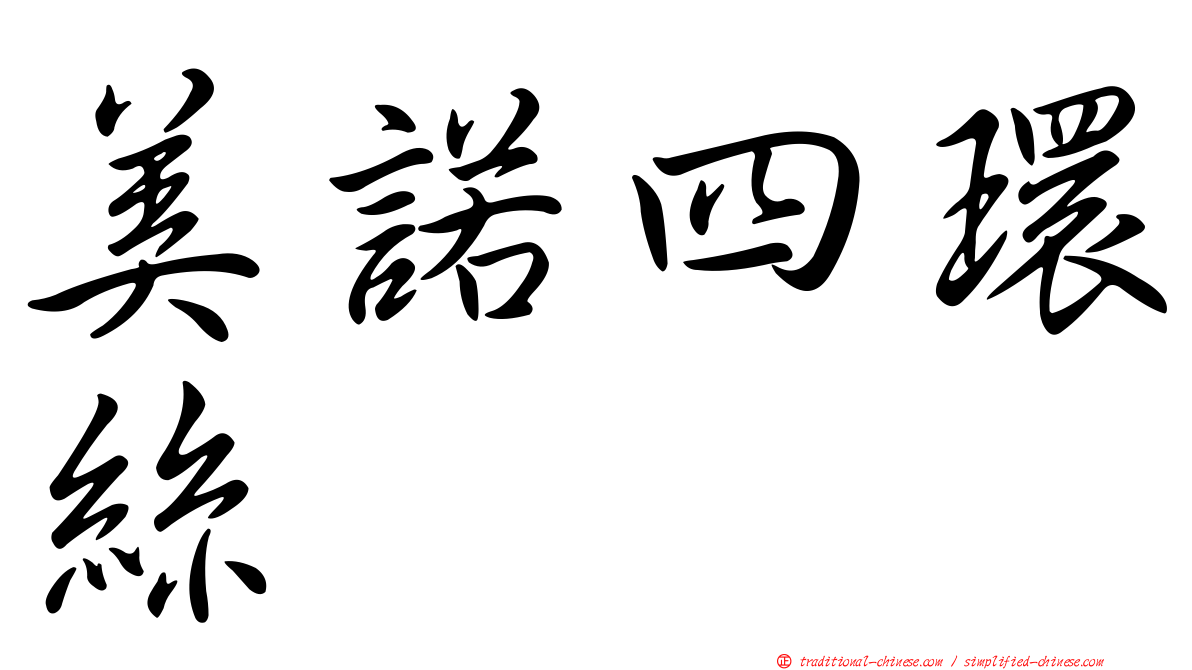 美諾四環絲
