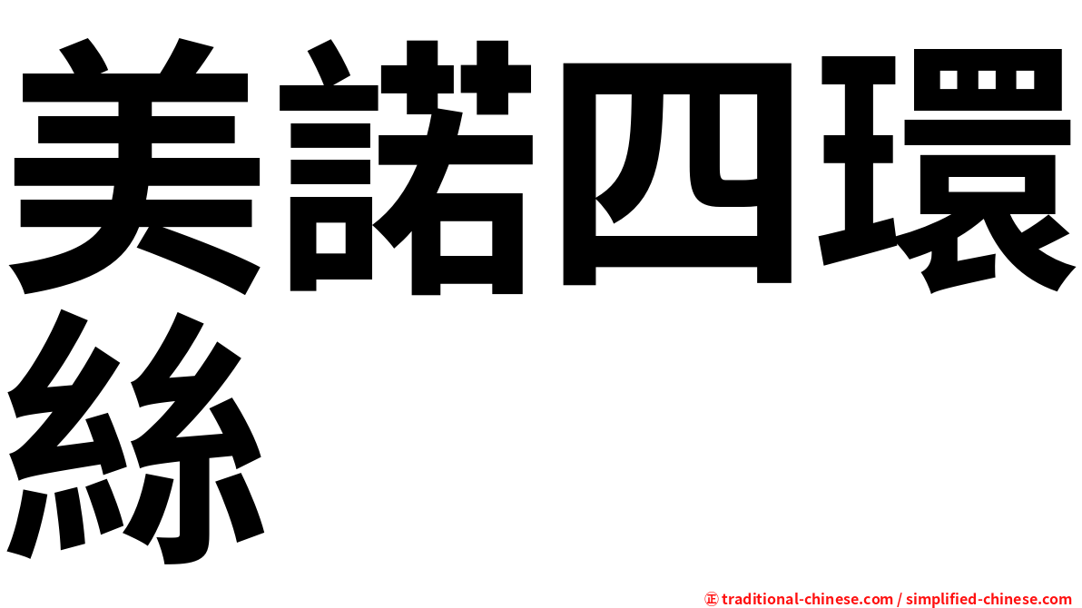 美諾四環絲