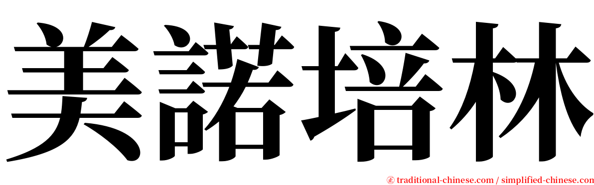 美諾培林 serif font
