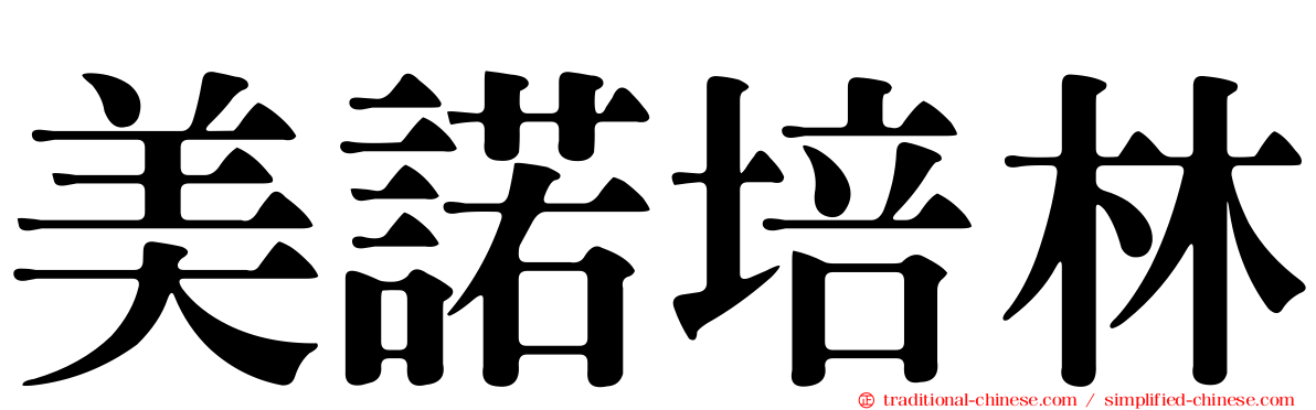美諾培林