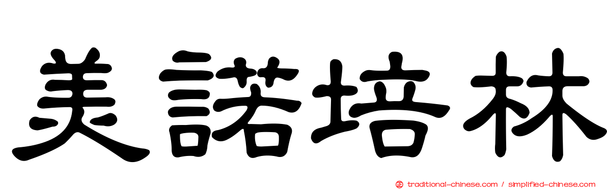 美諾培林
