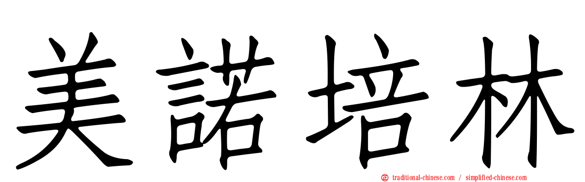 美諾培林