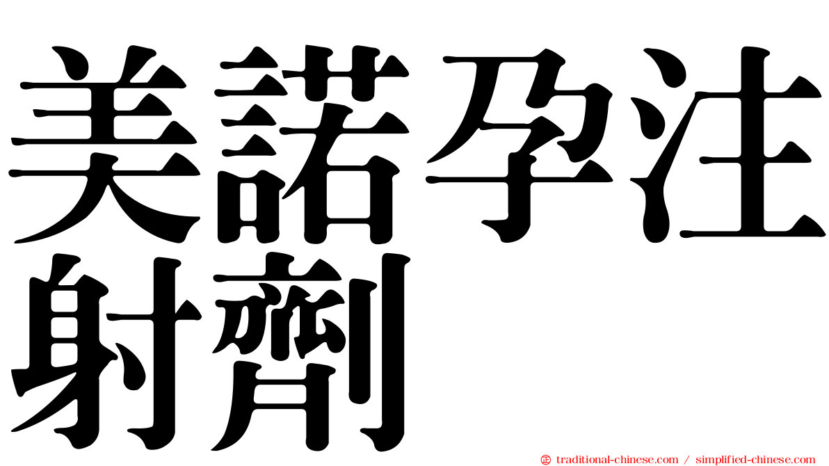 美諾孕注射劑